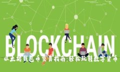 以太坊钱包币交易指南：
