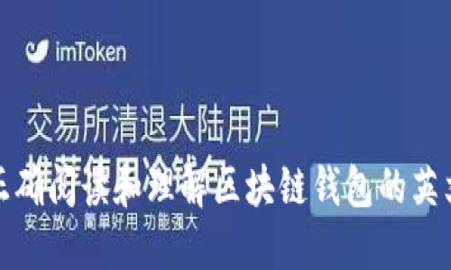 如何正确阅读和理解区块链钱包的英文名词