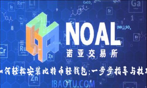 如何轻松安装比特币轻钱包：一步步指导与技巧