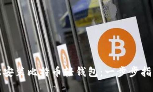 如何轻松安装比特币轻钱包：一步步指导与技巧