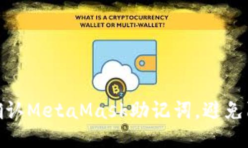如何安全确认MetaMask助记词，避免陷阱与风险