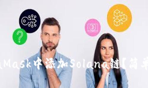 如何在MetaMask中添加Solana链？简单步骤与技巧