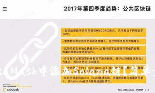 如何在MetaMask中添加Solana链？简单步骤与技巧