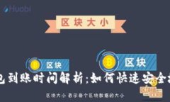 比特币转账钱包到账时间