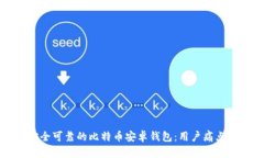 如何选择安全可靠的比特