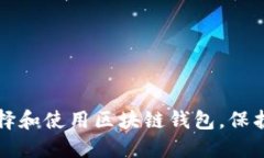 如何安全地选择和使用区