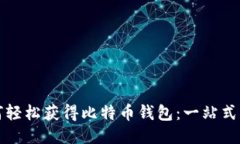 如何轻松获得比特币钱包