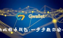 如何拥有自己的比特币钱