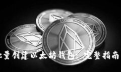 如何快速批量创建以太坊