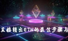 小狐钱包直接转出ETH的最