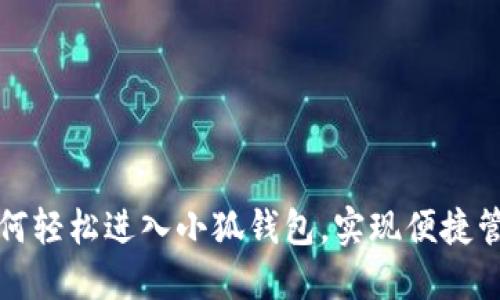 如何轻松进入小狐钱包，实现便捷管理
