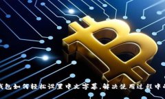 小狐钱包如何轻松设置中