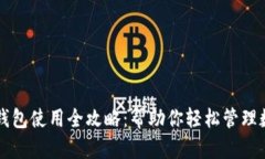 以太坊钱包使用全攻略：