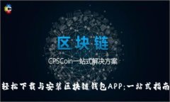 轻松下载与安装区块链钱