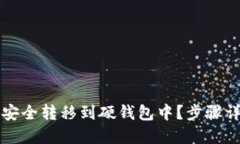 如何将比特币安全转移到