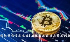 小狐钱包卡住了怎么办？