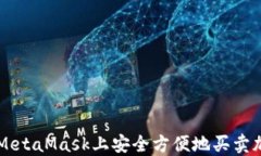 如何在MetaMask上安全方便地