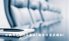 小狐钱包ETH不显示？解决