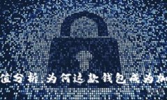 Metamask市值分析：为何这款