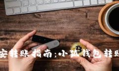 简单易懂的币安转账指南