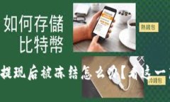 小狐钱包提现后被冻结怎