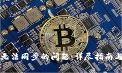 解决小狐钱包无法同步的