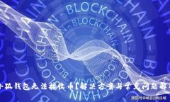 小狐钱包无法接收币？解