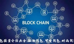   狐狸玩偶钱包图案介绍大