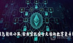 TP钱包转账小狐：轻松实现