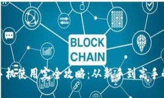 小狐钱包手机使用完全攻