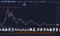 如何识别和防范MetaMask骗局