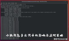 小狐钱包多出代币的影响