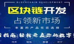 小狐钱包使用指南：轻松