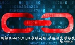 如何解决MetaMask卡顿问题，