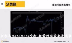 如何参与MetaMask空投，提前