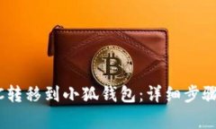 如何将LUNC转移到小狐钱包