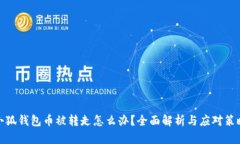 小狐钱包币被转走怎么办