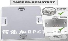 小狐钱包如何添加RPC? 详解