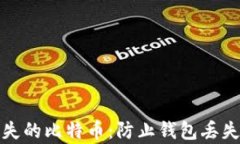 如何找回丢失的比特币：防止钱包丢失的有效策