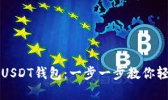 如何创建和管理USDT钱包：一步一步教你轻松拥有