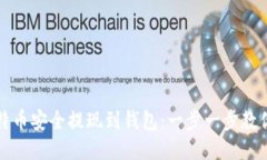 如何将比特币安全提现到钱包：一步一步教你轻