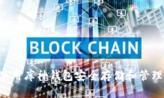 如何使用库神钱包安全存储和管理USDT