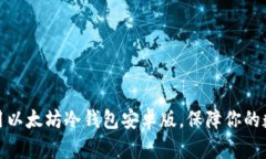 如何安全使用以太坊冷钱包安卓版，保障你的数