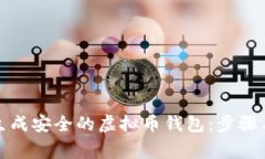 如何快速生成安全的虚拟币钱包：步骤与注意事
