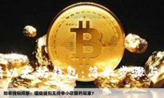 如何申请以太坊钱包：简单步骤与注意事项