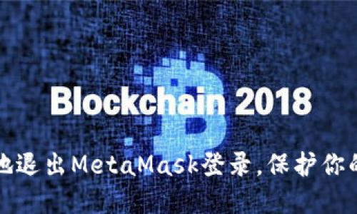 如何安全地退出MetaMask登录，保护你的加密资产