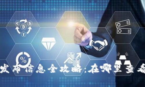 小狐钱包发布信息全攻略：在哪里查看最新动态
