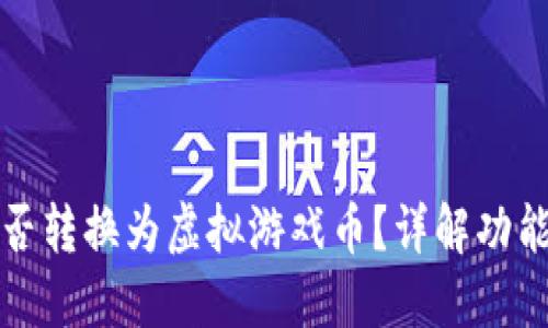 小米钱包能否转换为虚拟游戏币？详解功能与使用场景