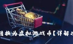 小米钱包能否转换为虚拟