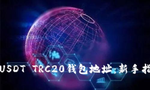 如何快速获取USDT TRC20钱包地址：新手指南与注意事项